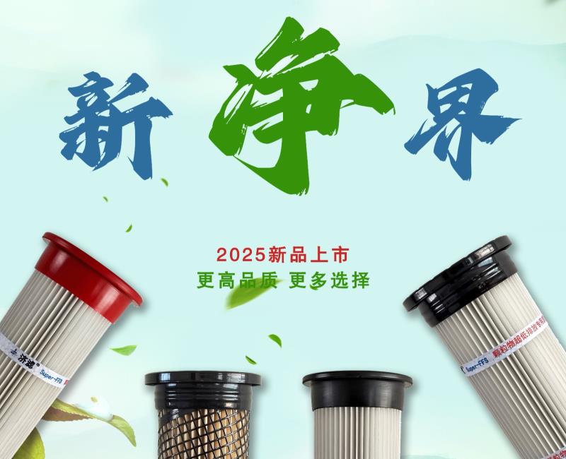 2025新款除尘滤筒上市